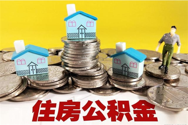 呼伦贝尔离职了要多久才能取公积金（离职多久才能取住房公积金）