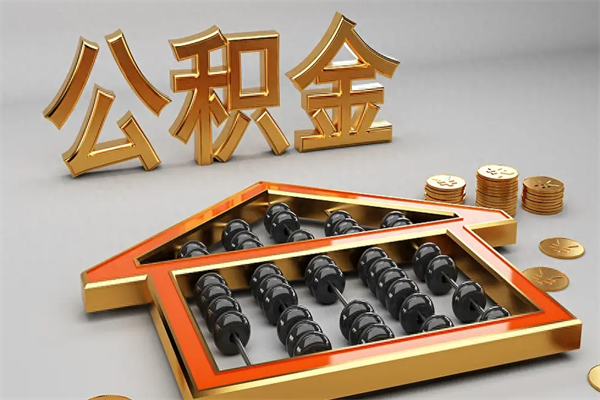 呼伦贝尔公积金取流程（公积金提取办事指南）