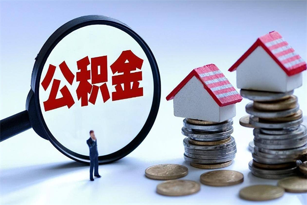 呼伦贝尔封存的公积金怎么能取出来（封存的公积金怎么才能取出来）