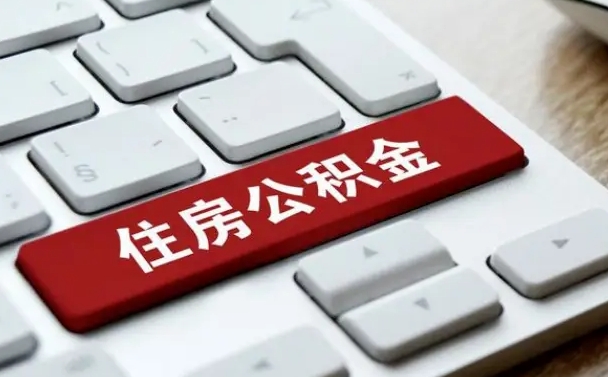 呼伦贝尔公积金代取按月（公积金代取怎么收费）